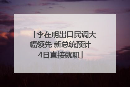 李在明出口民调大幅领先 新总统预计4日直接就职
