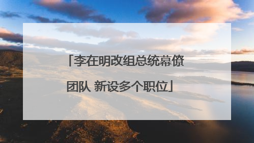 李在明改组总统幕僚团队 新设多个职位