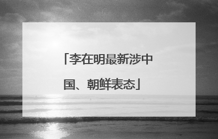 李在明最新涉中国、朝鲜表态