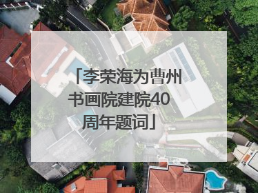 李荣海为曹州书画院建院40周年题词