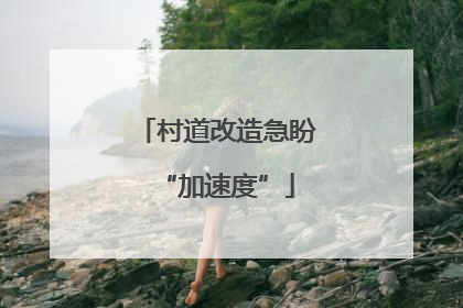 村道改造急盼“加速度”