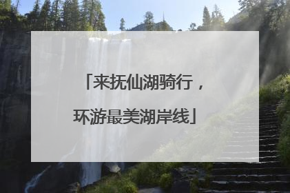 来抚仙湖骑行，环游最美湖岸线