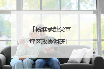 杨继承赴尖草坪区政协调研