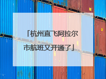 杭州直飞阿拉尔市航班又开通了