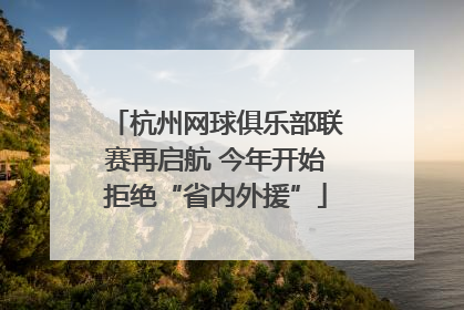 杭州网球俱乐部联赛再启航 今年开始拒绝“省内外援”