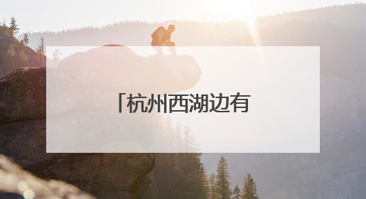 杭州西湖边有人拔断松鼠尾巴？西湖景区：正展开调查核实
