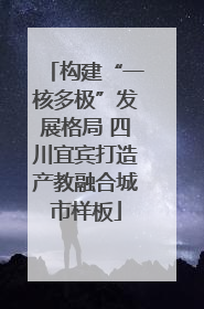 构建“一核多极”发展格局 四川宜宾打造产教融合城市样板