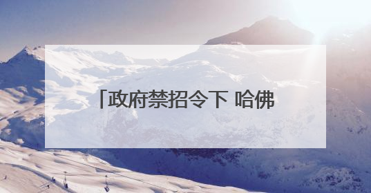 政府禁招令下 哈佛国际生受影响有多大
