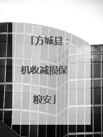 方城县：机收减损保粮安