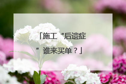 施工“后遗症”谁来买单？