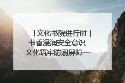 文化书院进行时｜书香浸润安全意识 文化筑牢防溺屏障——辛城社区开展防溺水主题宣传活动