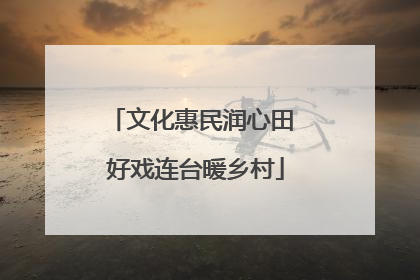 文化惠民润心田 好戏连台暖乡村