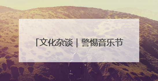 文化杂谈｜警惕音乐节沦为“流量竞技场”