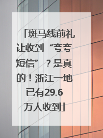 斑马线前礼让收到“夸夸短信”？是真的！浙江一地已有29.6万人收到