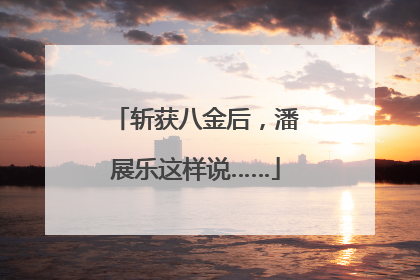 斩获八金后，潘展乐这样说……