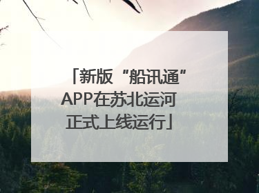 新版“船讯通”APP在苏北运河正式上线运行