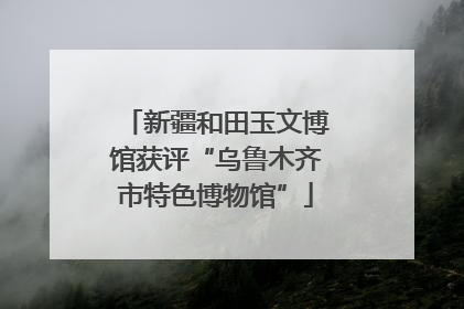 新疆和田玉文博馆获评“乌鲁木齐市特色博物馆”