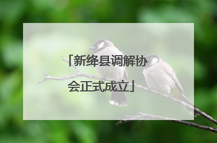 新绛县调解协会正式成立