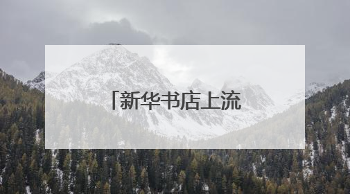 新华书店上流佳苑社区书店重装开业，引领文化生活新风尚