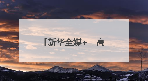 新华全媒+｜高原产品上“云”端——西藏电商发展一线观察