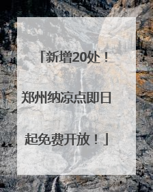 新增20处！郑州纳凉点即日起免费开放！