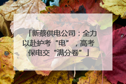 新蔡供电公司：全力以赴护考“电”，高考保电交“满分卷”