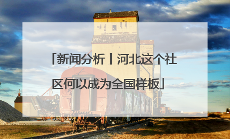 新闻分析丨河北这个社区何以成为全国样板