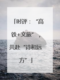时评：“高铁+文旅”，共赴“诗和远方”