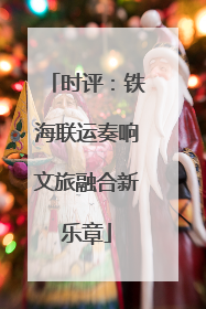 时评：铁海联运奏响文旅融合新乐章