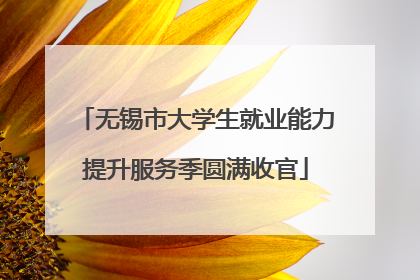 无锡市大学生就业能力提升服务季圆满收官