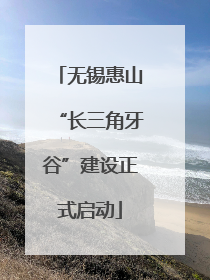 无锡惠山“长三角牙谷”建设正式启动