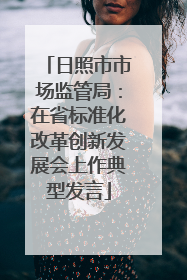 日照市市场监管局：在省标准化改革创新发展会上作典型发言