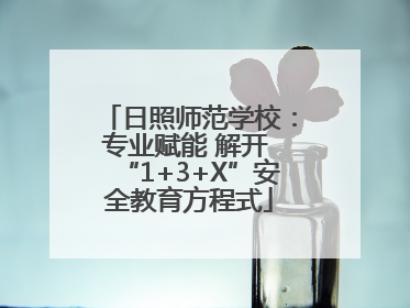 日照师范学校：专业赋能 解开 “1+3+X”安全教育方程式