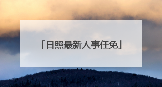 日照最新人事任免