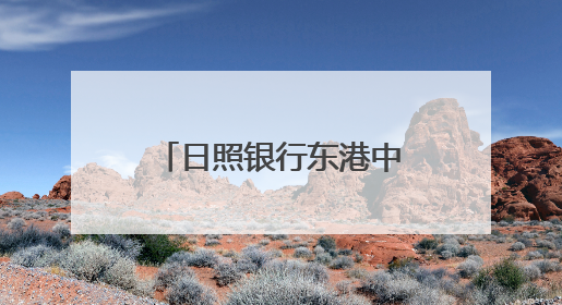 日照银行东港中心支行营业部｜金融赋能护民生 温情关怀润社区