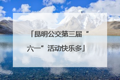 昆明公交第三届“六一”活动快乐多