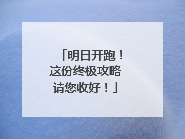 明日开跑！这份终极攻略请您收好！