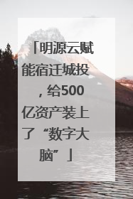 明源云赋能宿迁城投，给500亿资产装上了“数字大脑”