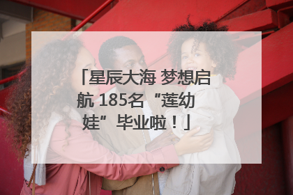 星辰大海 梦想启航 185名“莲幼娃”毕业啦！