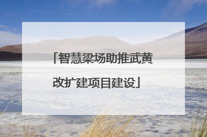 智慧梁场助推武黄改扩建项目建设