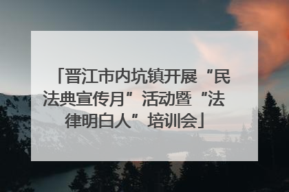 晋江市内坑镇开展“民法典宣传月”活动暨“法律明白人”培训会