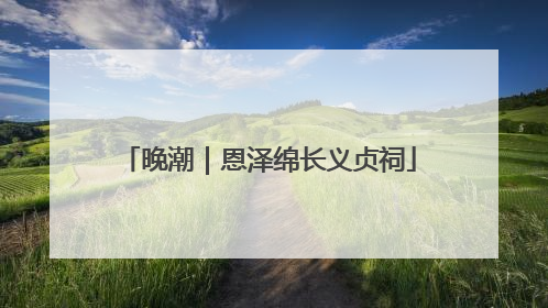 晚潮｜恩泽绵长义贞祠