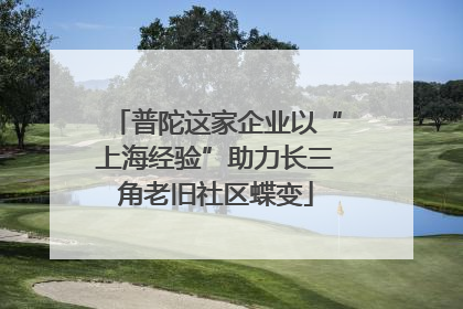 普陀这家企业以“上海经验”助力长三角老旧社区蝶变