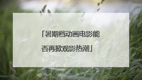 暑期档动画电影能否再掀观影热潮