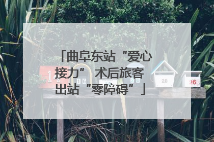 曲阜东站“爱心接力” 术后旅客出站“零障碍”