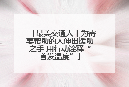 最美交通人丨为需要帮助的人伸出援助之手 用行动诠释“首发温度”