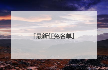最新任免名单