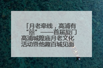 月老牵线，高浦有“囍”——首届厦门高浦城隍庙月老文化活动暨他趣百城见面会隆重举办