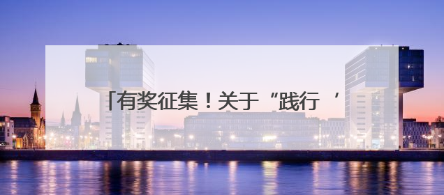 有奖征集！关于“践行‘两山’理念 共建美丽家园”，请提出您的建议