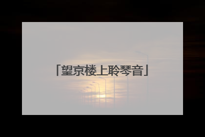 望京楼上聆琴音